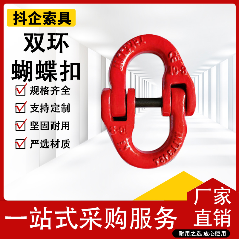 高强度正品蝴蝶扣双环扣链条扣 G80铁链钢链起重吊索具接头蝴蝶扣