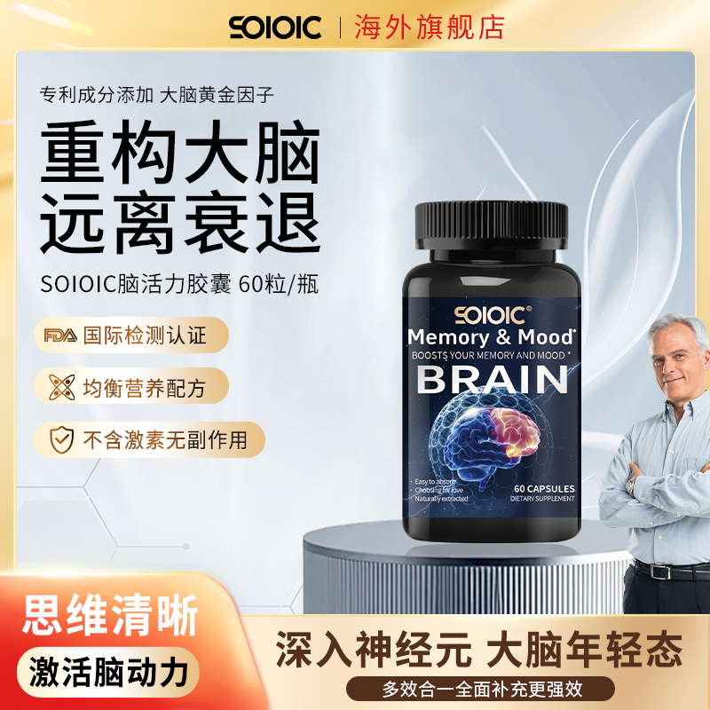 【SOIOIC】脑活素脑营养胶囊60粒/盒X全球购