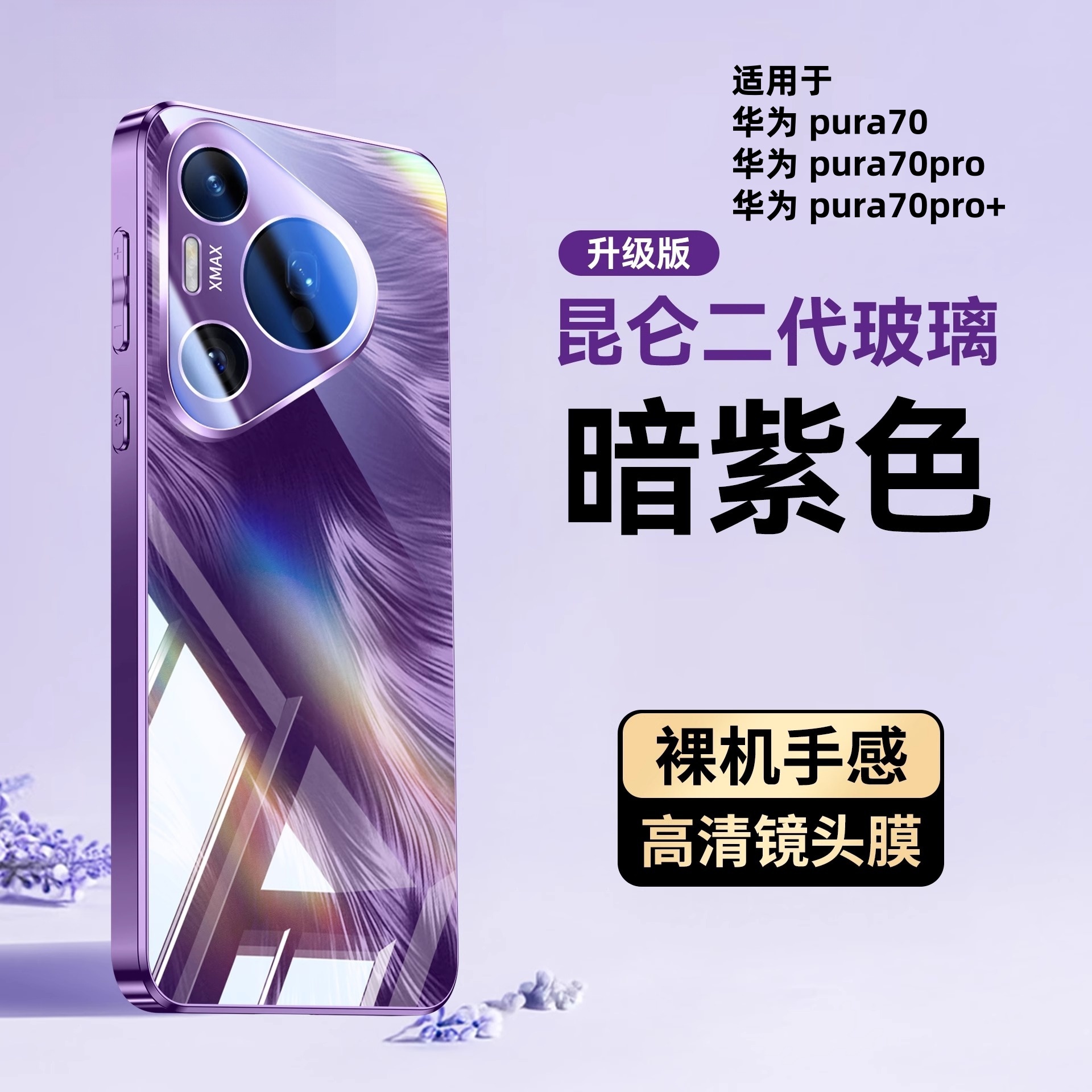 高级玻璃壳适用华为Pura70手机壳自带镜头膜pura80Pro+高级感网红