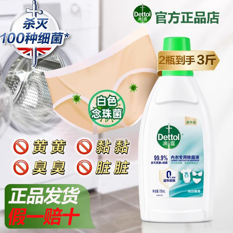Dettol/滴露内衣专用除菌液家用内裤贴身衣物杀菌搭配内衣洗衣液