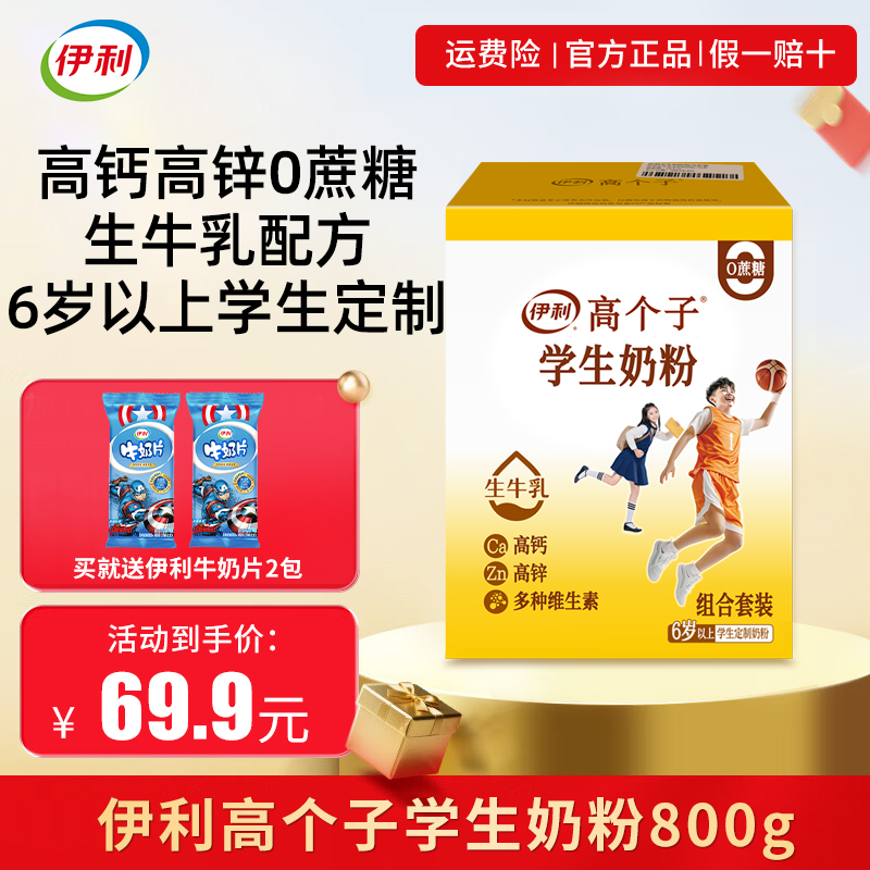 伊利高个子学生营养奶粉高锌高钙青少年成长早餐独立包装官方正品