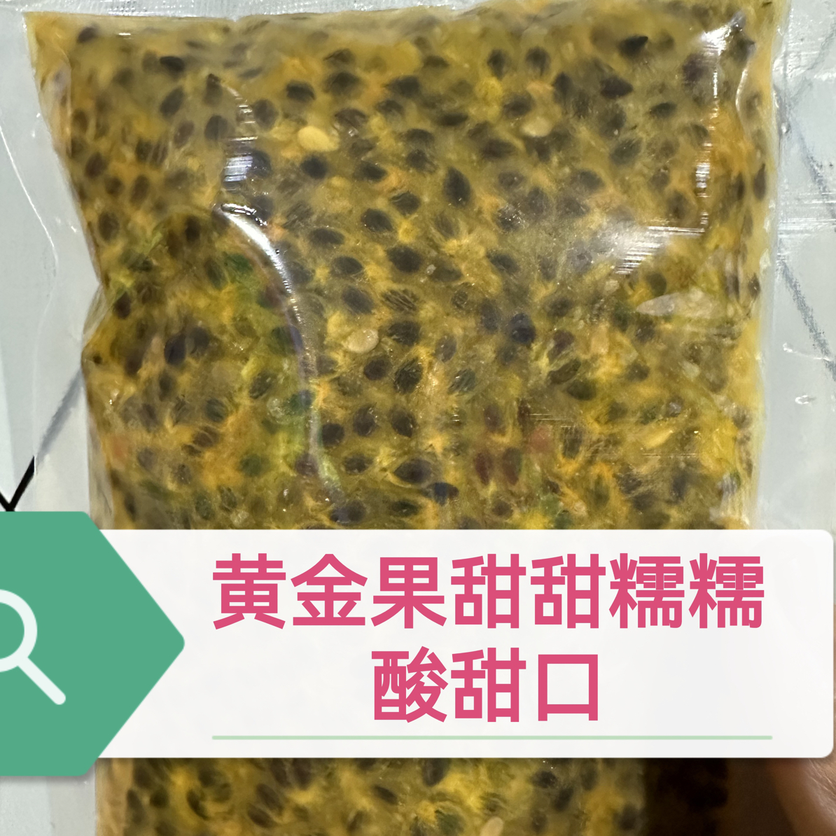 百香果甜甜糯糯（元旦减米活动）