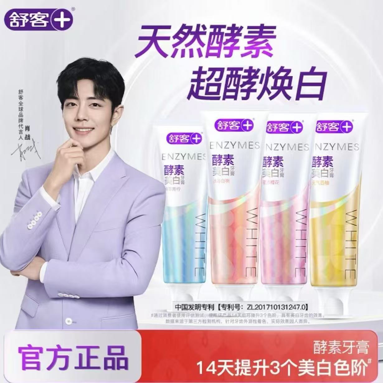 舒客舒克酵素牙膏樱花青柠酵素美白去黄去渍亮白牙齿孕妇正品