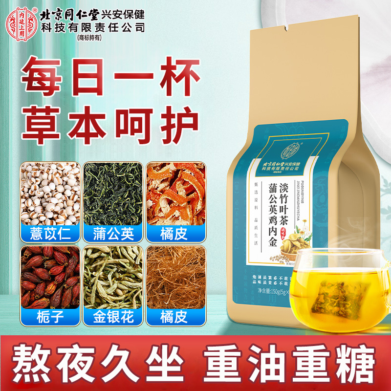 北京同仁堂内廷上用蒲公英鸡内金淡竹叶茶 陈皮 鸡内金 生润饮