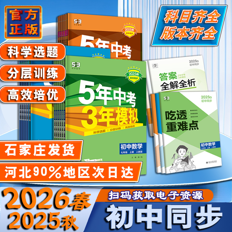2026春53初中同步练习册上下册人教版冀教北师外研湘教冀少教科53