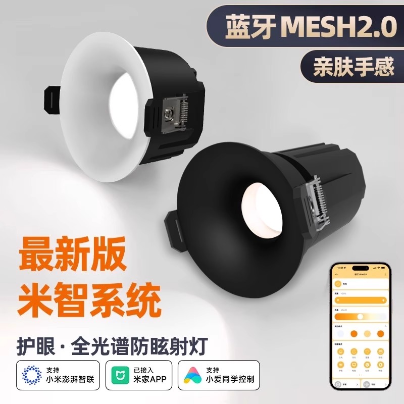 已接入米家App智能射灯防眩深杯筒灯嵌入式全光谱无极调光小山丘