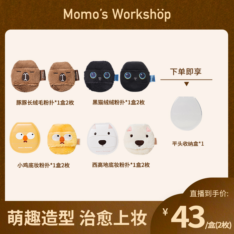Momo's Workshop【双十一狂欢】毛吉吉动物全家福散粉扑定妆底妆