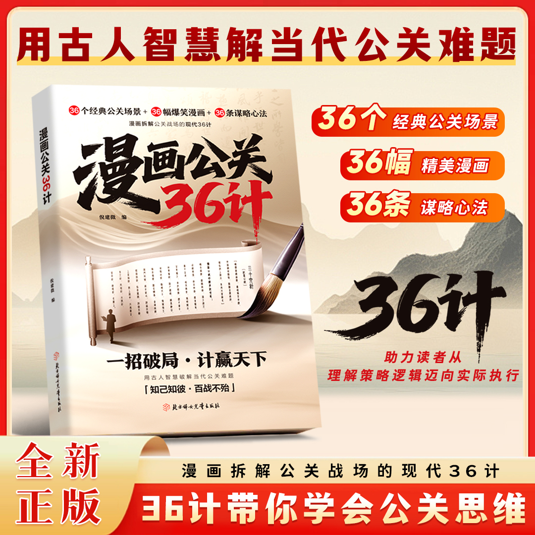 漫画公关36计  全方位理解并学公关思维 策略逻辑迈向实际执行
