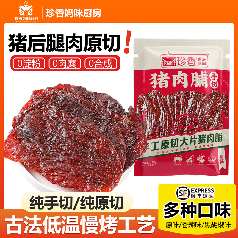 【达人专属】大片猪肉脯特产解馋零食休闲小吃开袋即食办公室零食