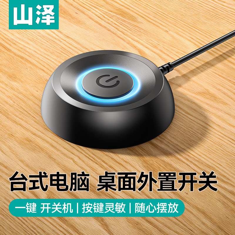山泽电脑开机键外置桌面开关外接按钮台式主机箱网吧网咖电源外接