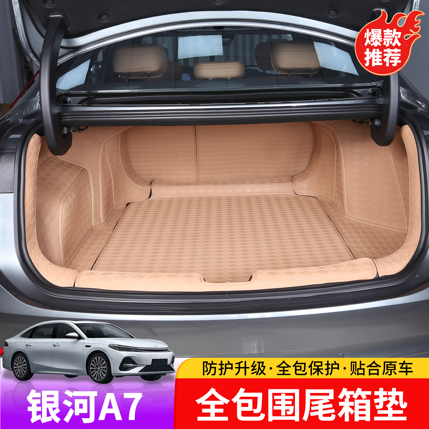 适用于吉利银河A7全包围尾箱垫专用于银河A7改装内饰全包围尾箱垫