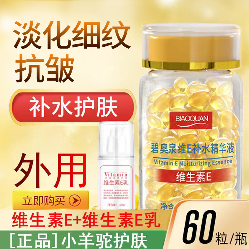 维生素E精华液+维e乳 软胶囊紧致抗皱保湿提亮肤色嫩肤外用补水