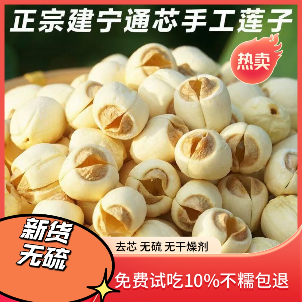 建宁莲子上等特级莲子手工无硫去心通心口感香甜粉糯无心莲子干货