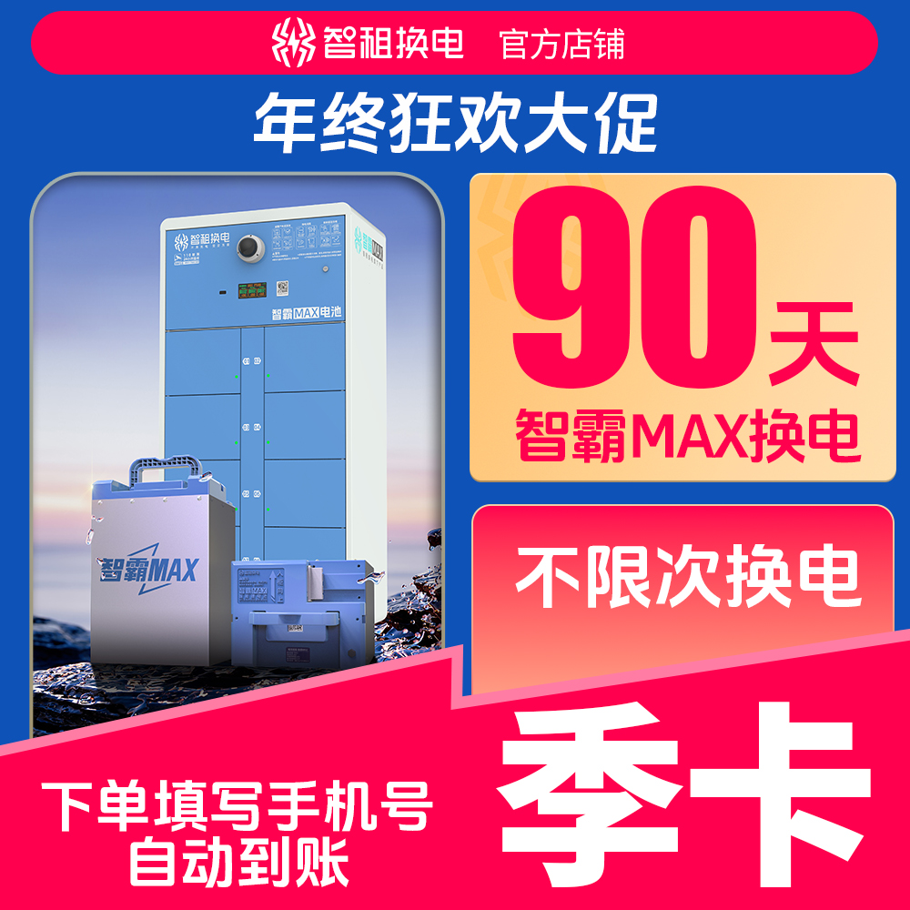 【智霸MAX换电季卡】智租换电超长续航90天无限次换电 下单自动到账