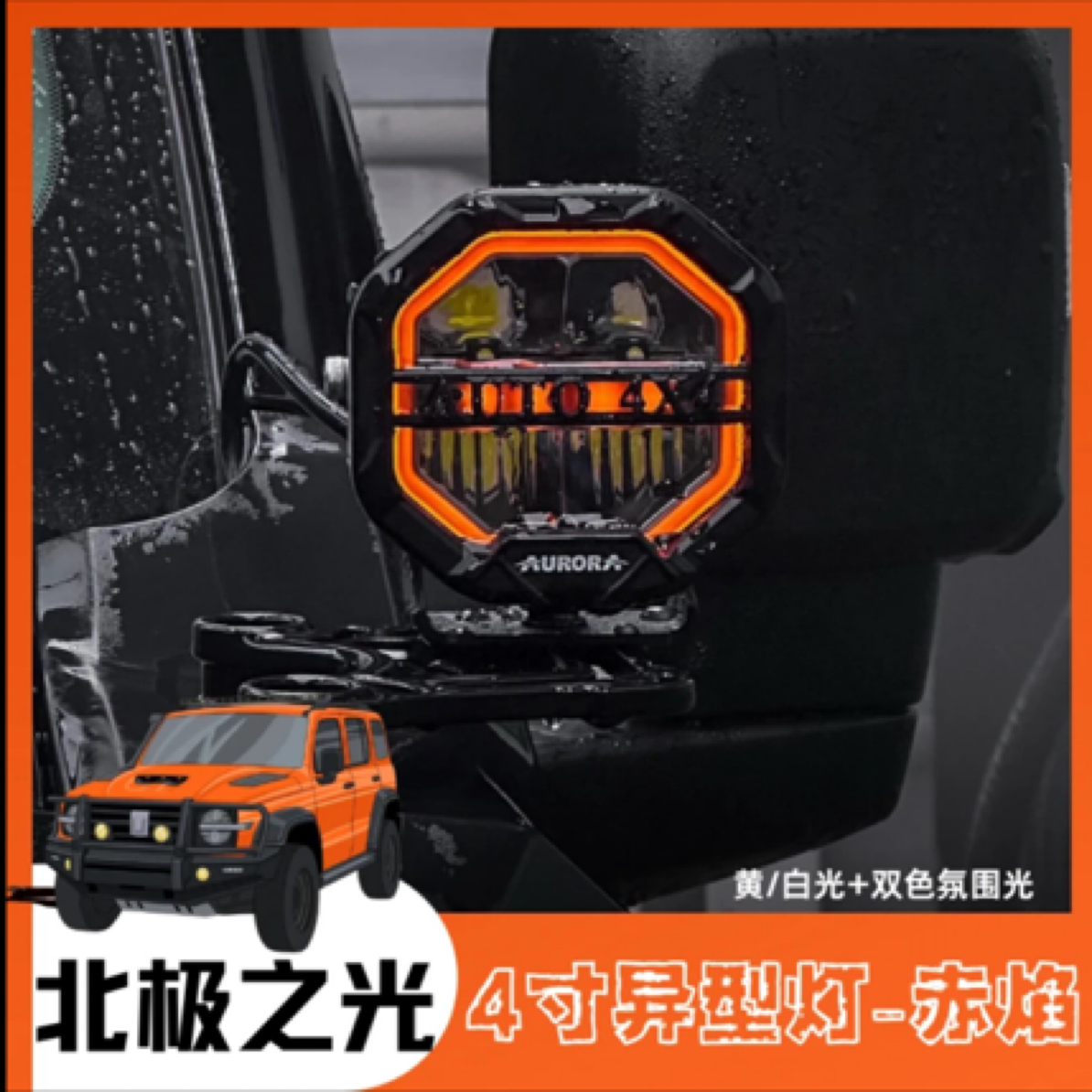 北极之光AURORA新品4寸赤焰异形灯A柱雾灯车顶射灯前杠日行灯