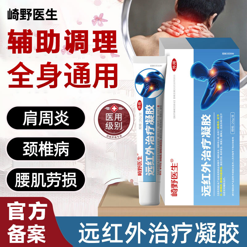 崎野医生远红外治疗凝胶肩周炎颈椎病肩颈疼痛关节炎腰肌劳损骨质增生滑膜炎腱鞘炎专用