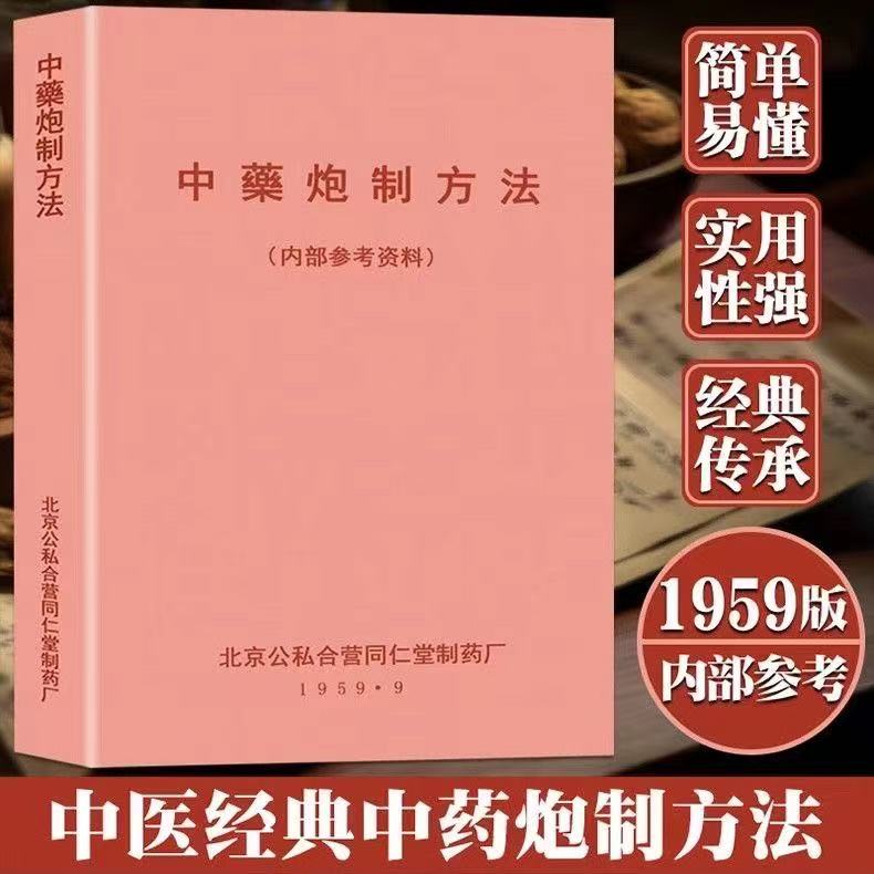 1959版中药炮制方法中医中药经典同仁堂制药内部参考