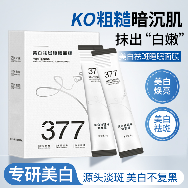 【60支/3盒】377美白祛斑免洗睡眠面膜 补水保湿提亮肤色嫩肤涂抹式