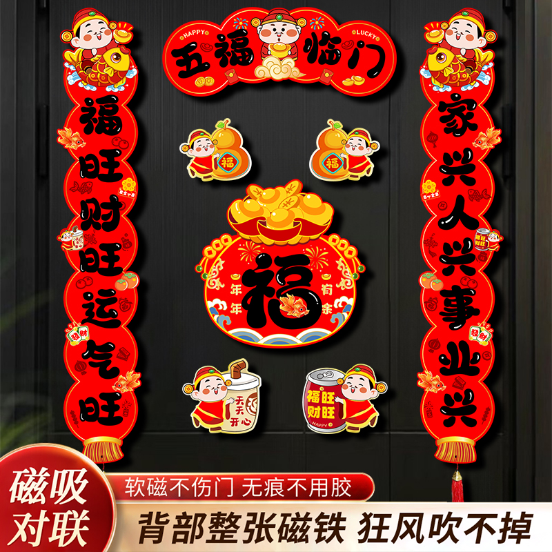 全磁吸对联2026马年新款春联新年过年春节乔迁装饰入户大门福字贴