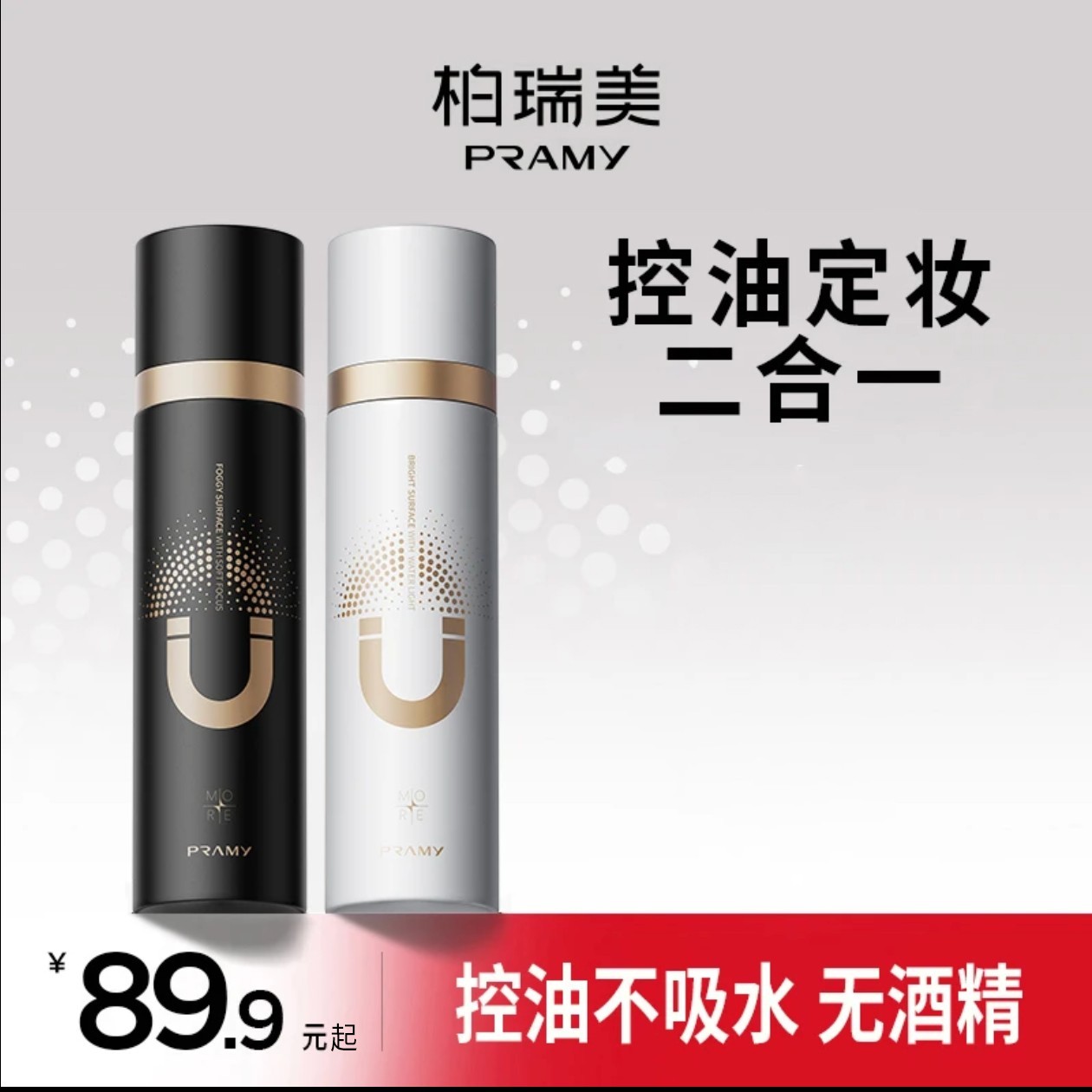 PRAMY/柏瑞美磁吸控油定妆喷雾防水防汗持妆便携带夏日彩妆好物