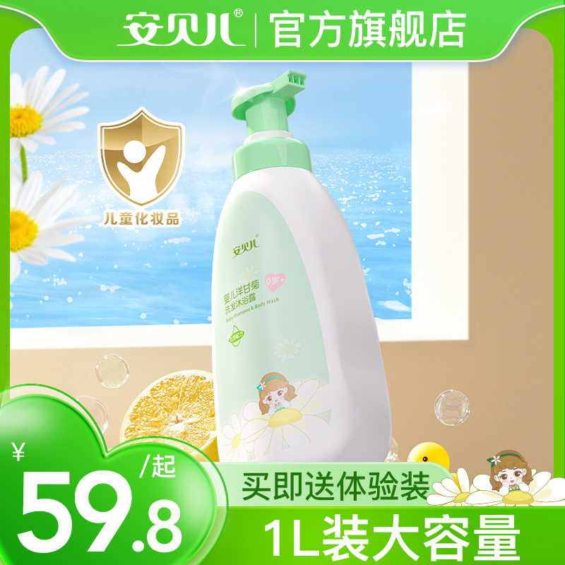 安贝儿宝宝沐浴露儿童洗发水洗护二合一新生婴儿专用正品无泪配方