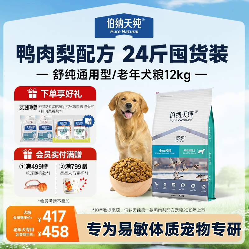 【舒纯狗粮经典版12kg】伯纳天纯舒纯鸭肉梨鲜肉成幼犬老年犬粮