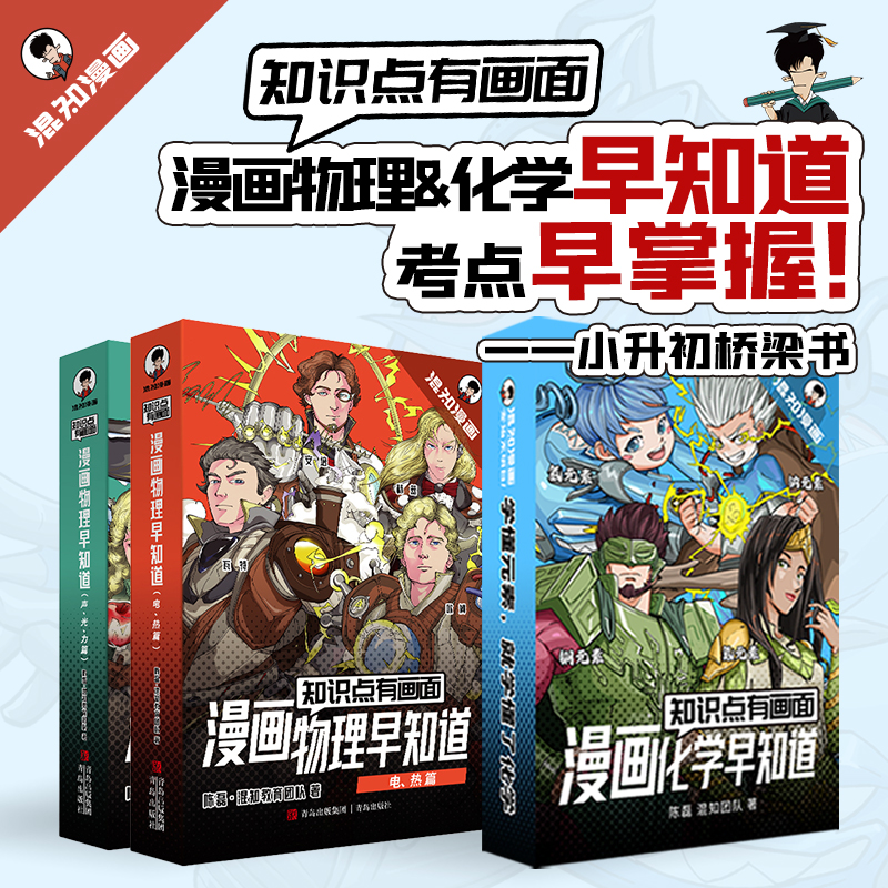 【混知漫画】物理早知道+化学早知道 混子哥漫画初中教辅启蒙漫画书
