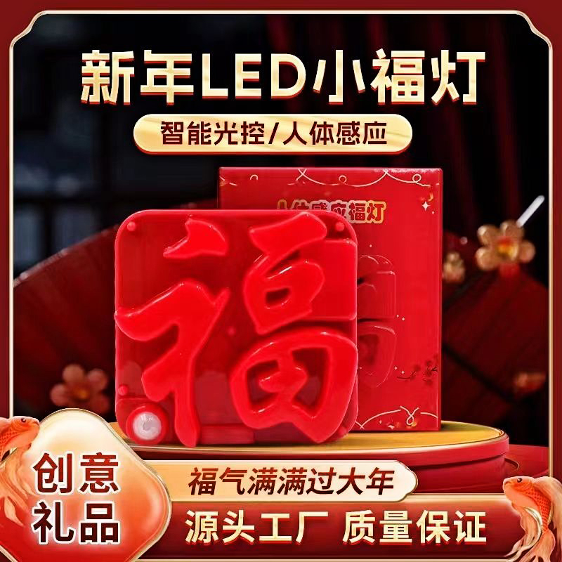 【新年福字灯】USB人体感应福灯充电插电新年LED小福灯门贴创意灯