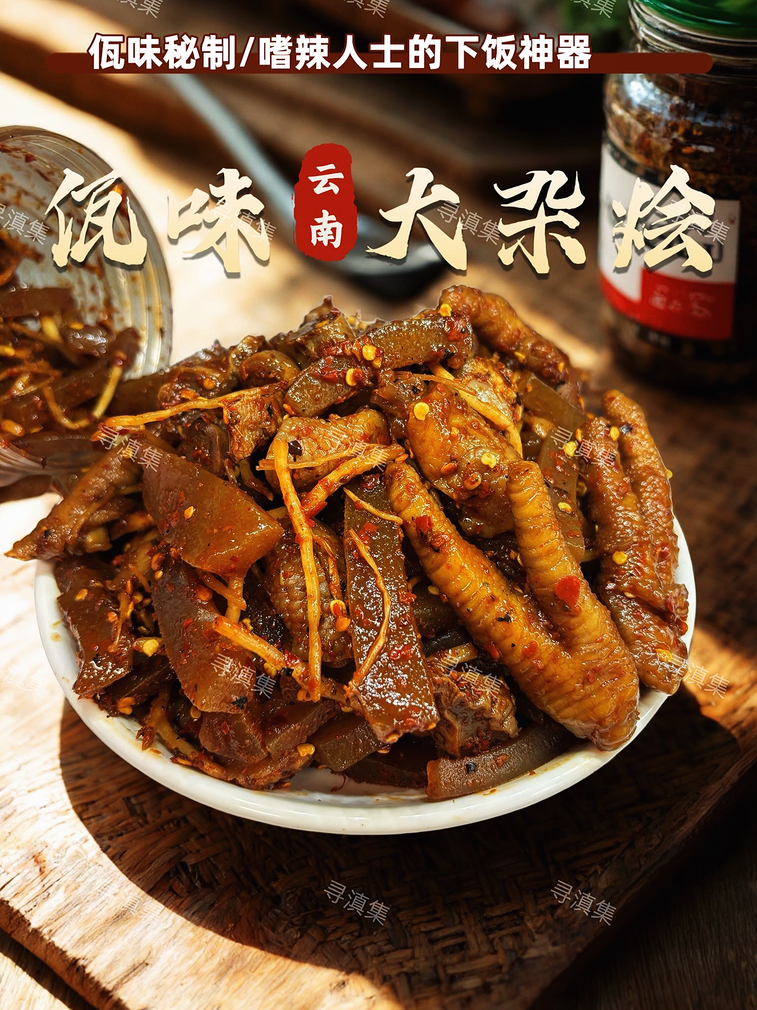 麻辣佤味大杂烩菜根