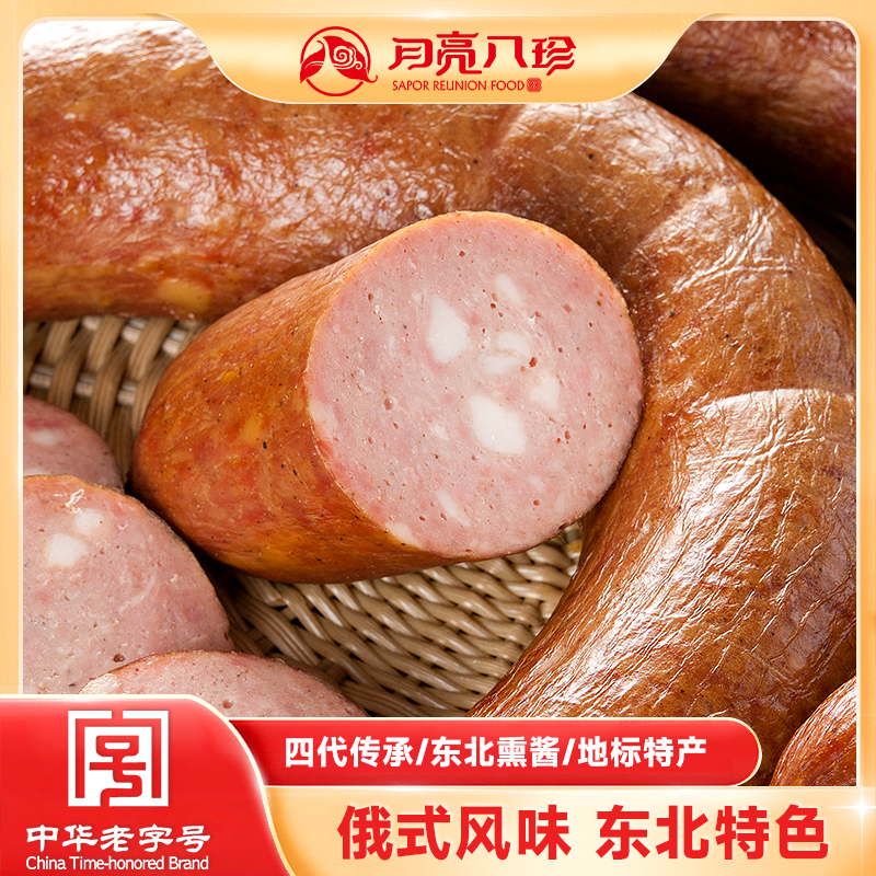 月亮八珍熟食茶肠东北特产哈尔滨红肠500g开袋即食香肠真空包装
