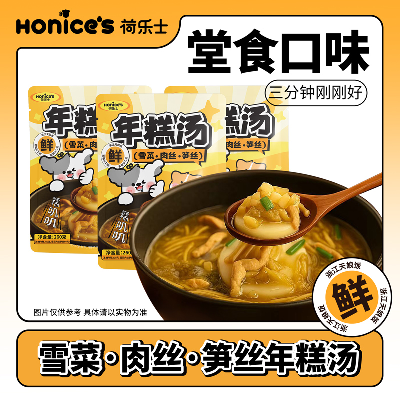 荷乐士雪菜肉丝笋丝年糕汤秋冬美食