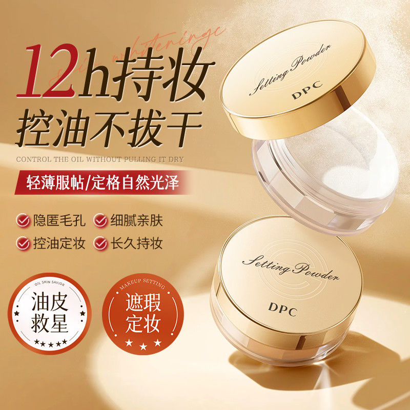 DPC散粉粉饼持妆控油轻透定妆透明蜜粉哑光定妆粉服帖细腻10g