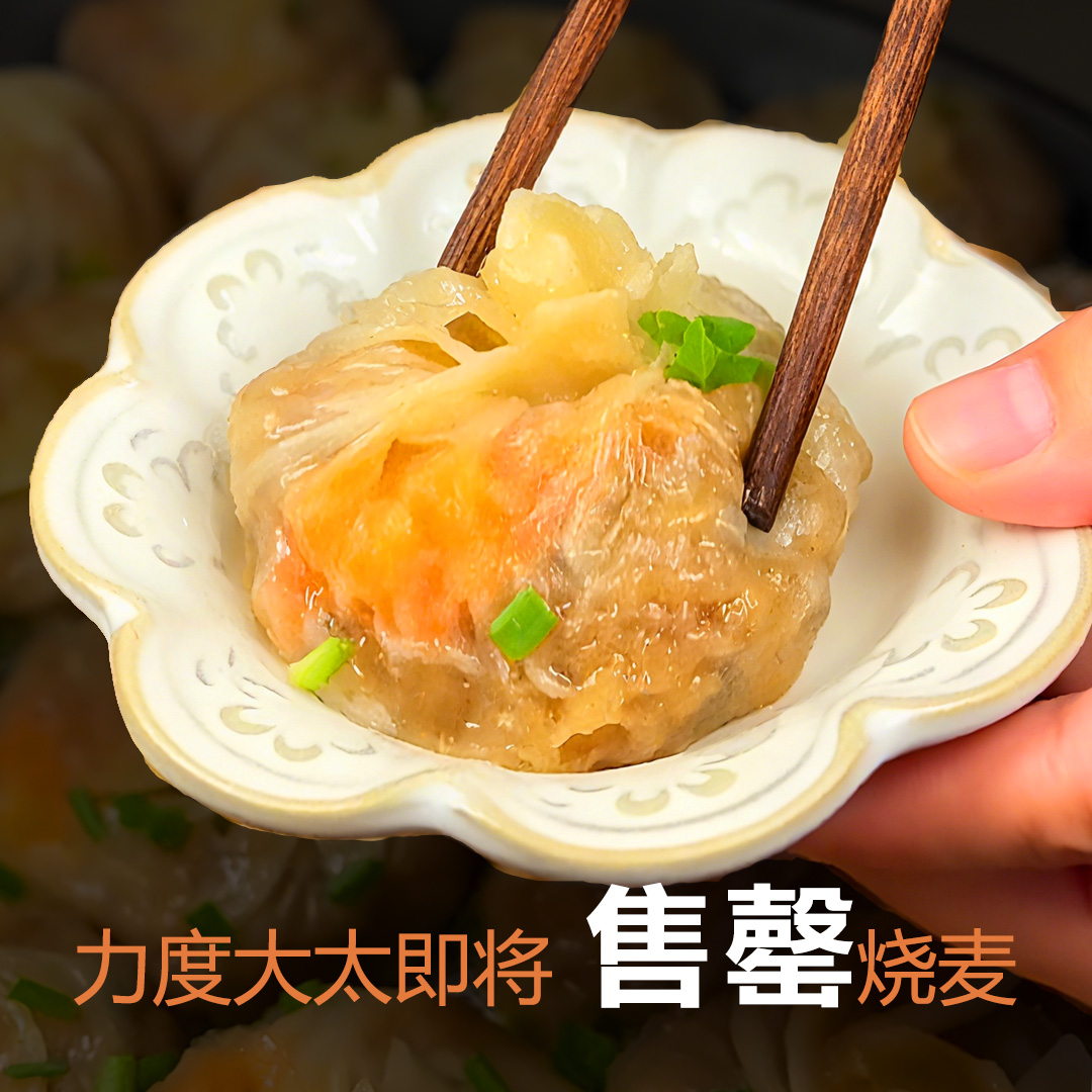 【展会机制】正宗纸皮烧麦皮薄拉丝速冻半成儿童营养早餐加热即食V