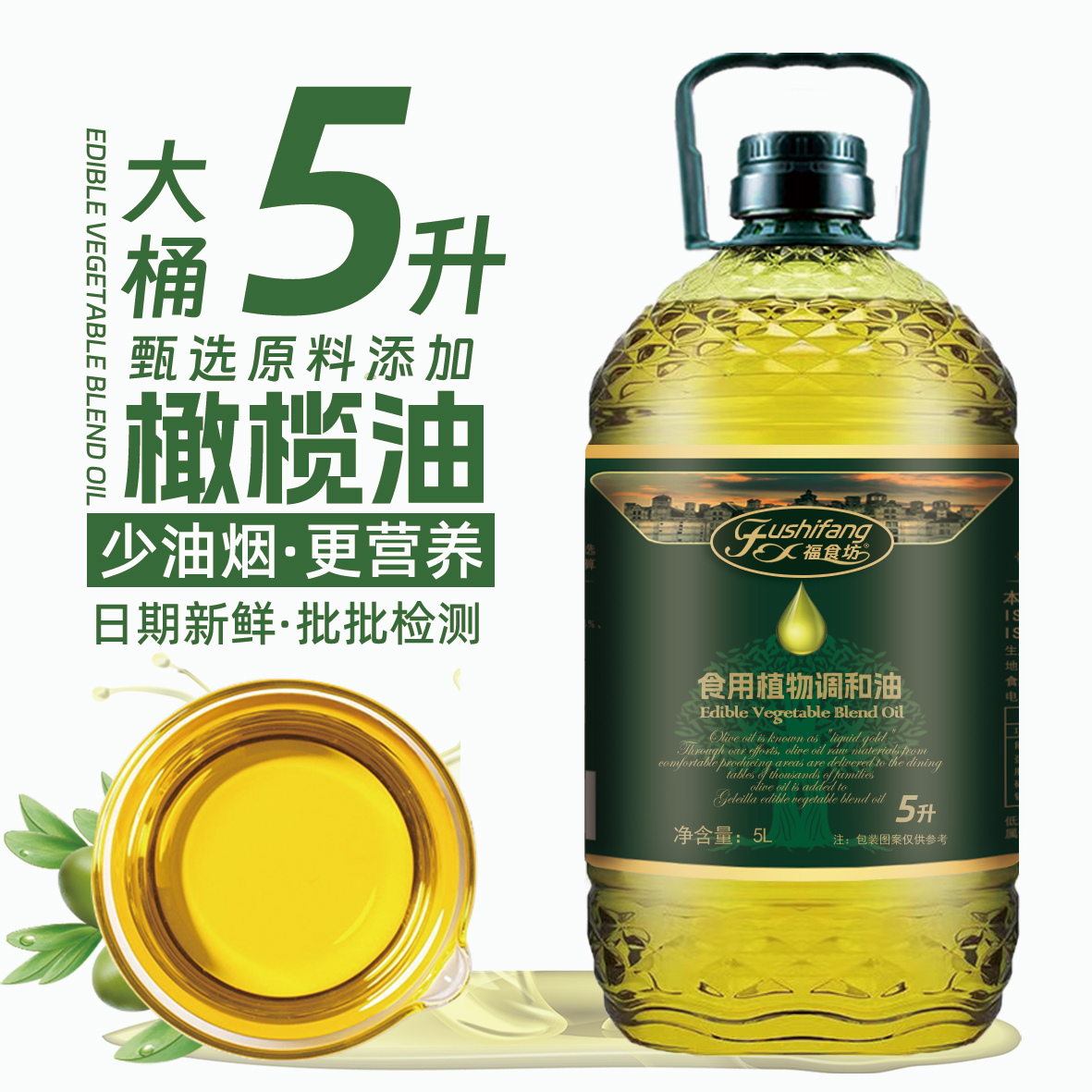 福食坊【5升】食用油添加玉米油葵花籽油橄榄油植物调和油5升炒菜油