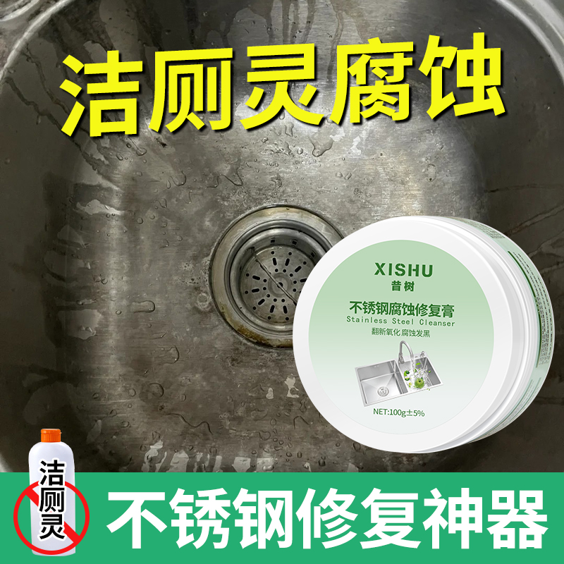 昔树不锈钢草酸腐蚀发黑修复膏洗菜盆槽洁厕灵氧化还原去黑清洁剂