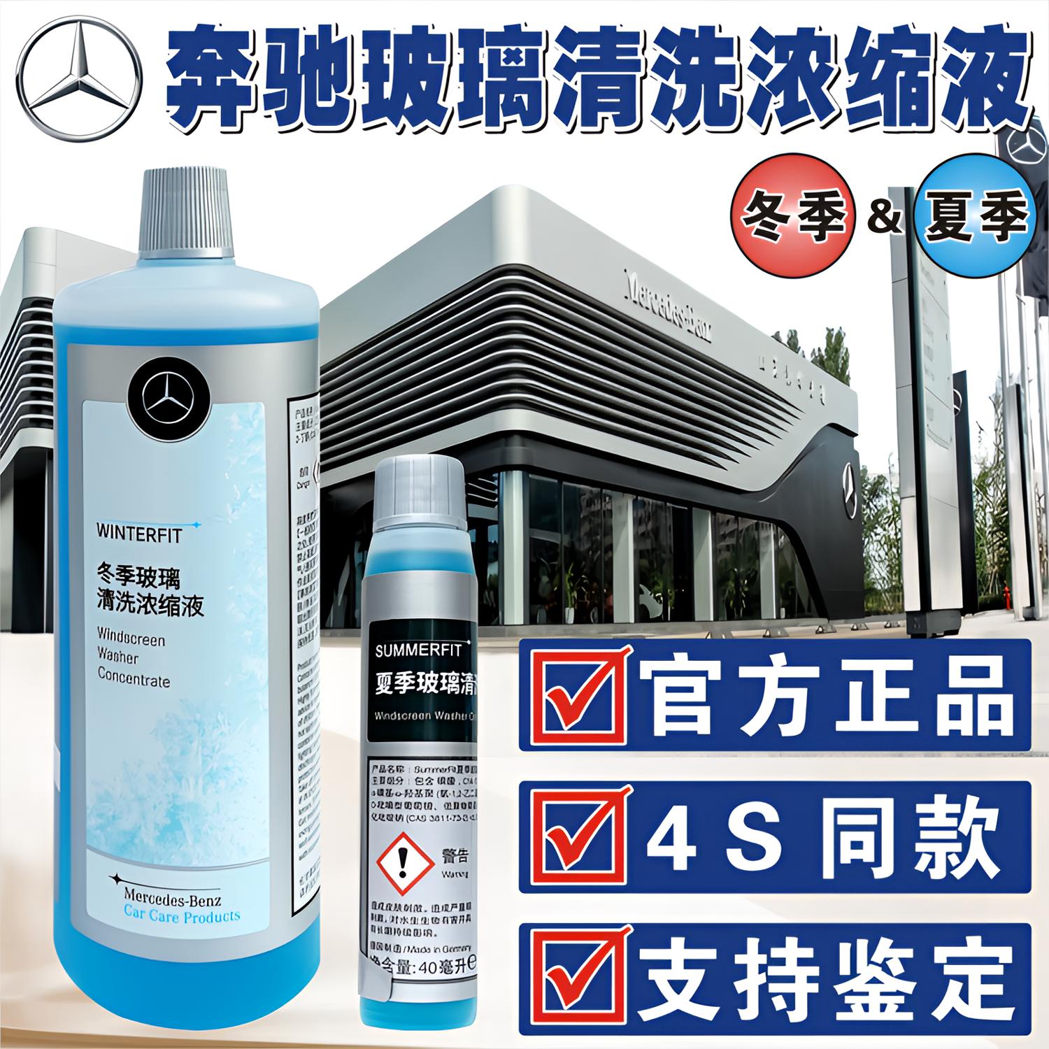 奔驰玻璃水原厂夏季原装专用加注清洗液玻璃水冬季专用零下40度