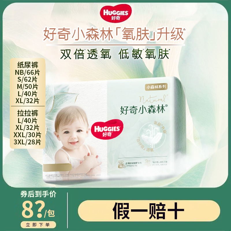 好奇小森林心钻装纸尿裤NBSMLXL新生尿不湿超薄透气拉拉裤LXLXXXL