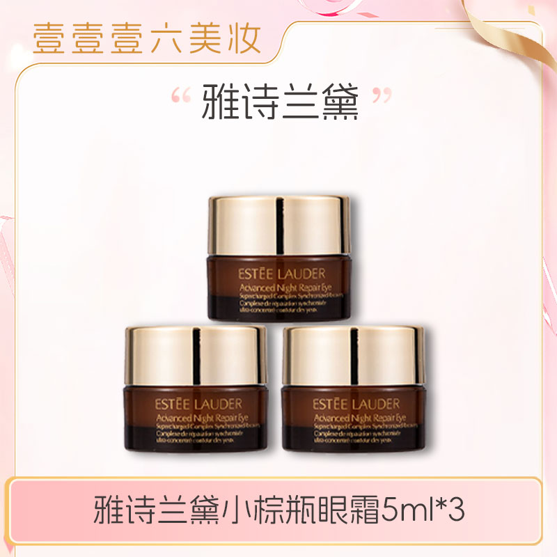 Estee Lauder/雅诗兰黛眼霜小棕瓶眼霜保湿修护抗氧化淡纹5ml*3-w