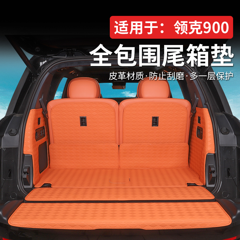 适用于领克900全包围后备箱垫尾箱保护垫环保皮革防水无异味配件
