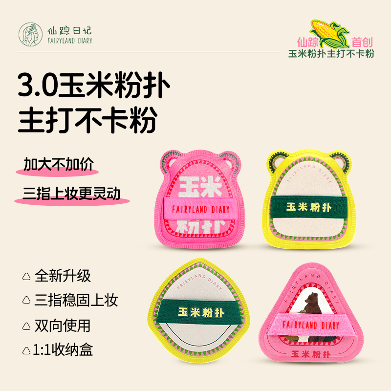 【玉米粉扑】仙踪日记上妆不卡粉不脱妆干湿两用学生党好物测评推荐