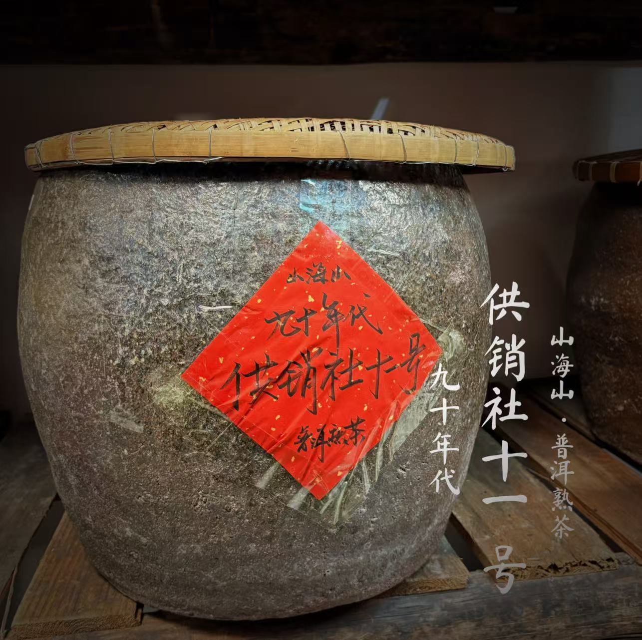 【明哥熟茶】九十年代供销社十一号普洱熟茶