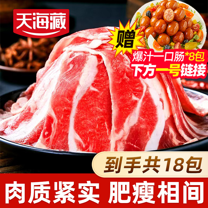 【到手共18件】天海藏精选肥牛片150g/袋调理牛肉片火锅涮煮烤肉DSP
