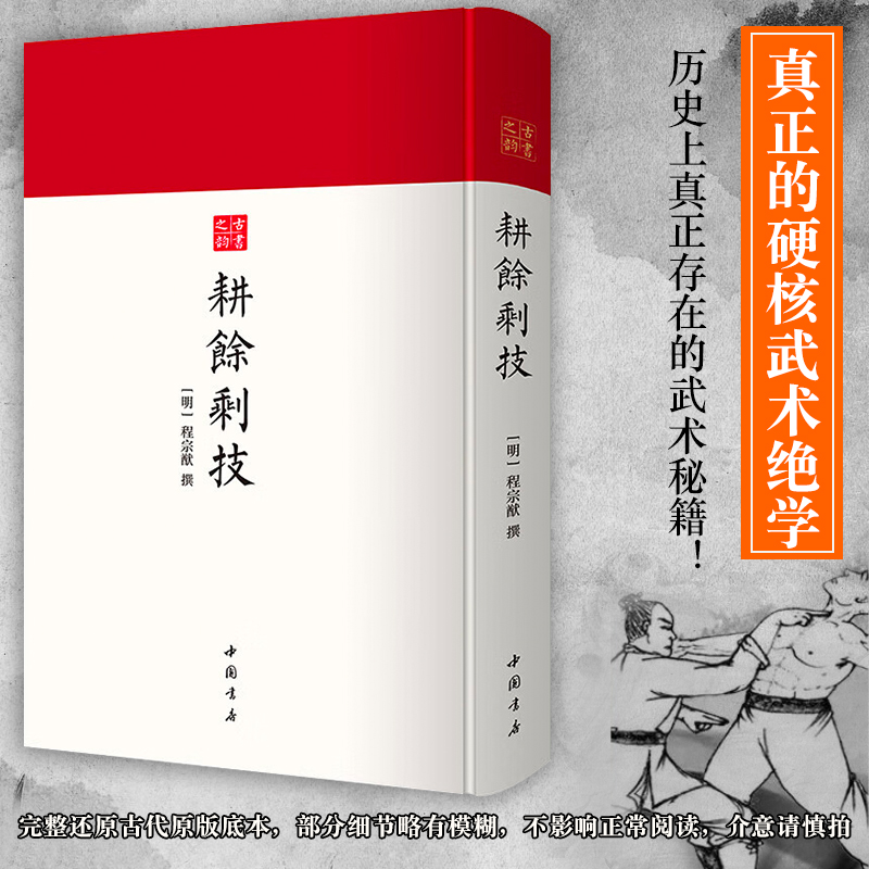 耕余剩技 古代武术技击秘籍 汇集棍法刀法射箭方法 稀有武学古籍