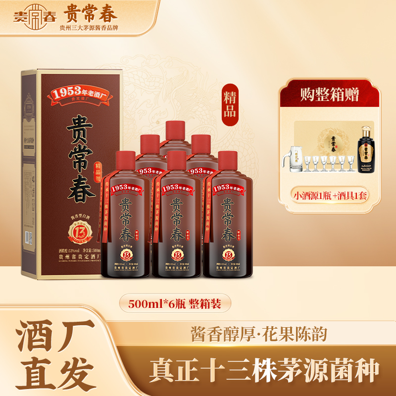 贵常春*精品 茅源菌种 纯粮酿造 酱香型白酒53度500ml/瓶