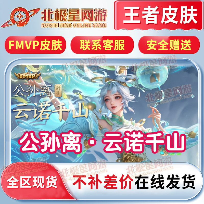 【支持月付】王者送荣耀公孙离FMVP一诺皮肤公孙离云诺千山皮肤任选