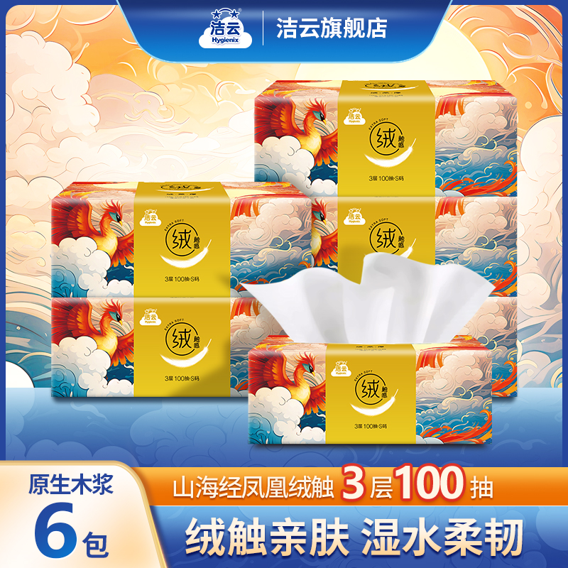 洁云绒触感山海3层100抽6/20包山海经系列亲肤抽纸家用可湿水抽纸