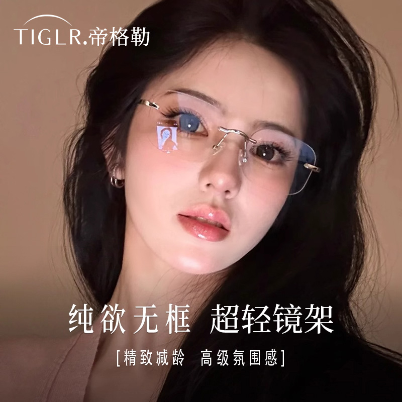 帝格勒超轻纯欲无框眼镜女可配近视度数素颜显脸小无边框眼睛框架
