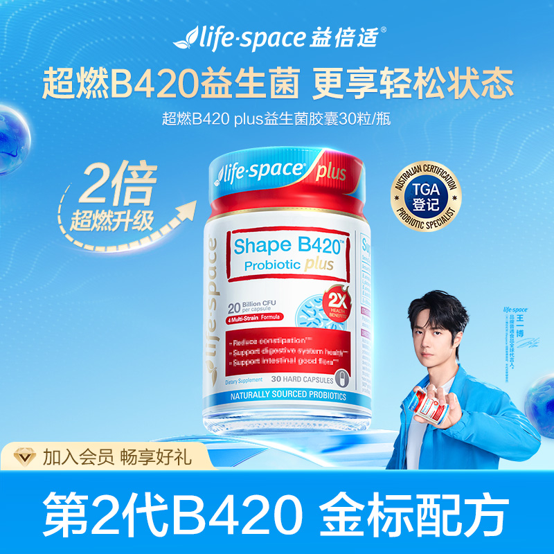 lifespace超燃B420 plus益生菌30粒胶囊理想形成人王一博同款d