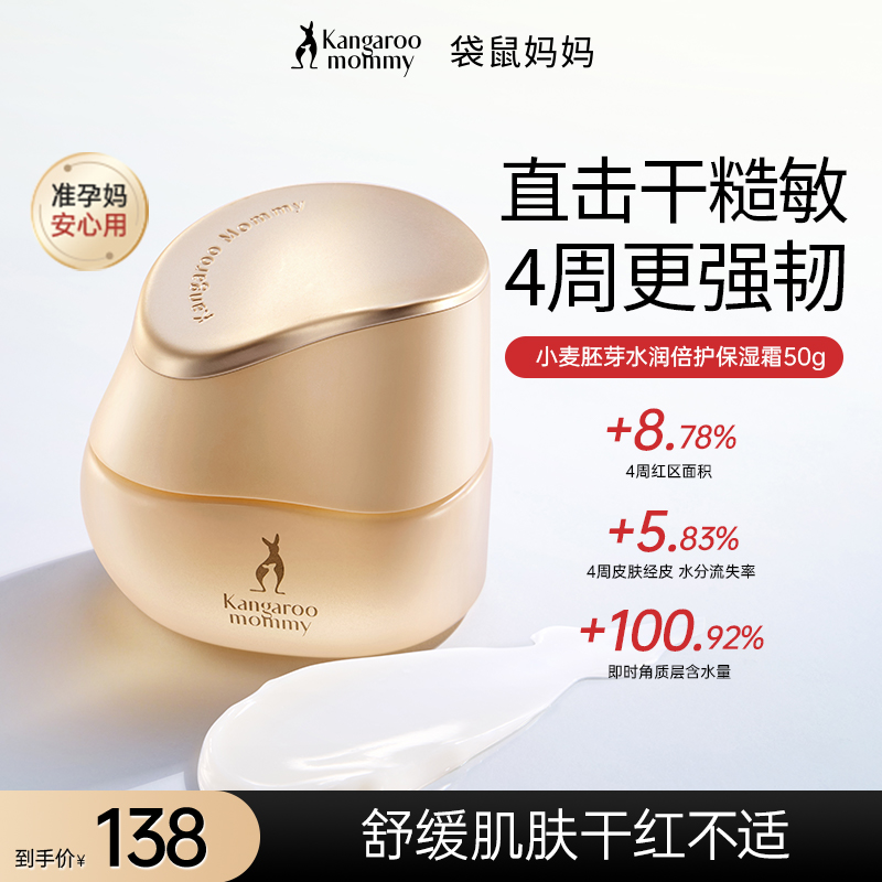 【准孕期保湿面霜】袋鼠妈妈保湿霜补水润肤面霜小麦面霜擦脸推荐