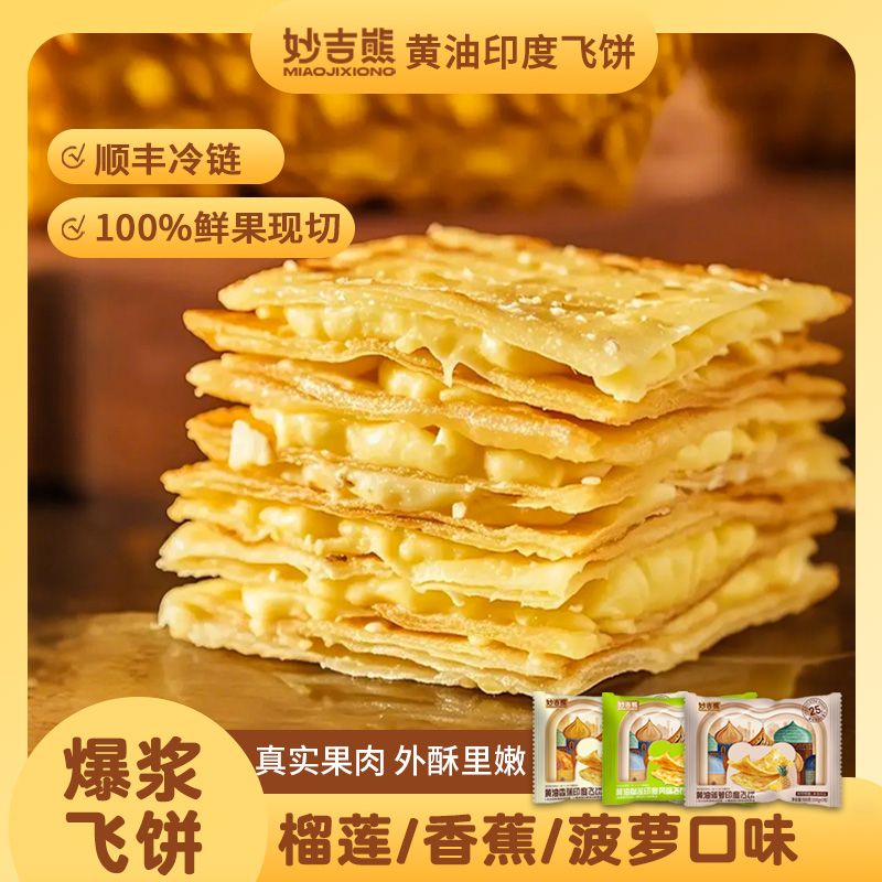 妙吉熊黄油榴莲香蕉印度飞饼半成品早餐煎饼冷冻面饼糯玉米摆摊